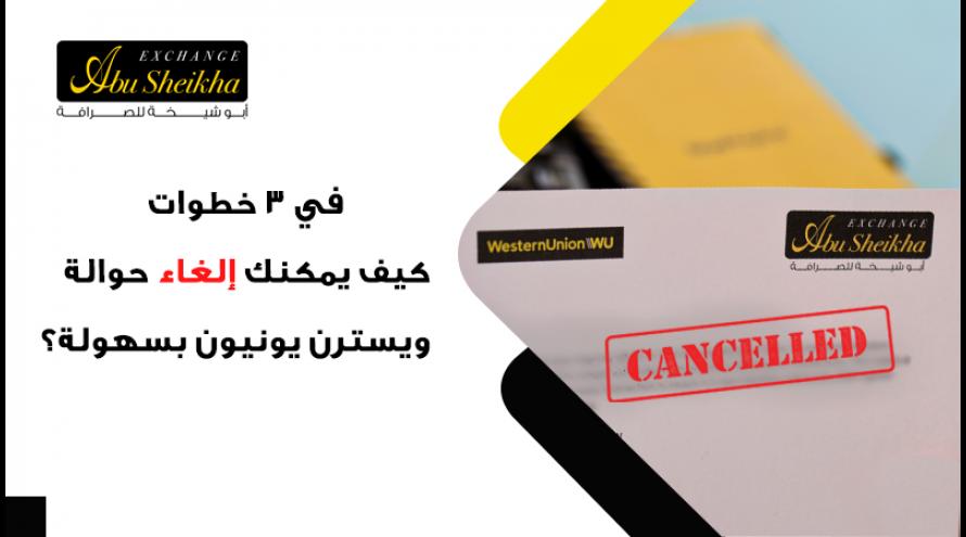 تعقب حوالة ويسترن يونيون منتديات الجلفة لكل الجزائريين و العرب